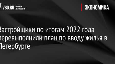 В 2022 году в Ленобласти ввел в эксплуатацию 3,96 миллиона квадратных метров жилья