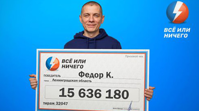 Инженер из Ленобласти выиграл в лотерее 15 млн рублей