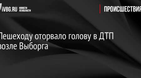 Сбитую таксистом женщину в Выборге переехал еще и пенсионер на иномарке