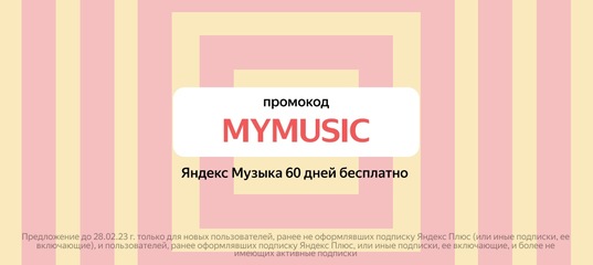 60 дней Плюса Мульти в подарок по промокоду MYMUSIC! Если