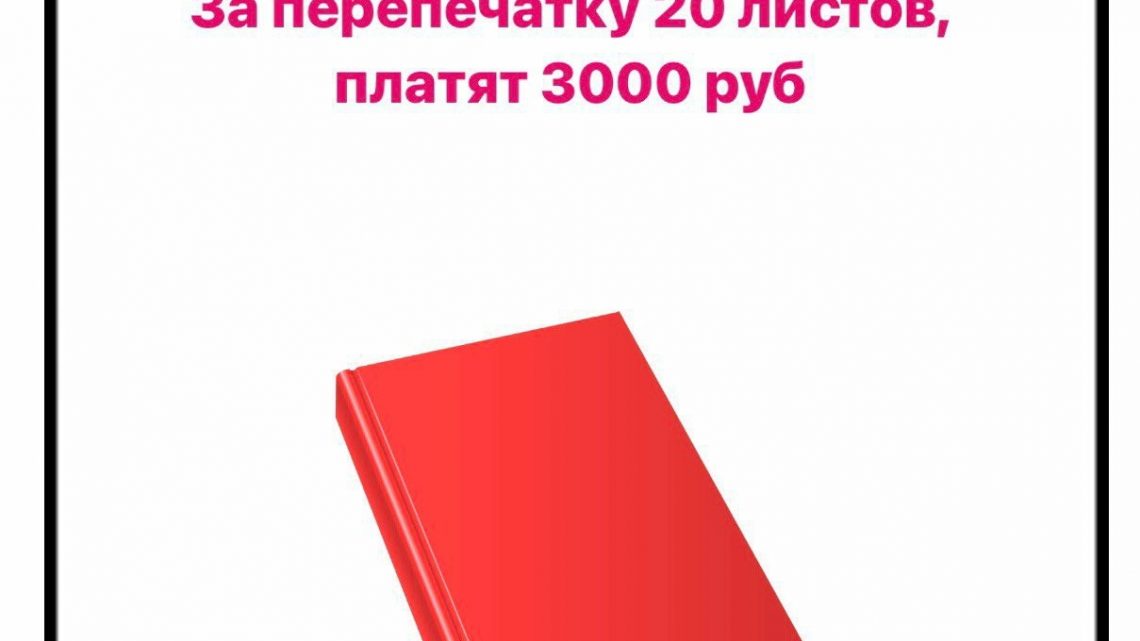 Требуется наборщица текста.Наборщик текста – это человек который перепечатывает мини