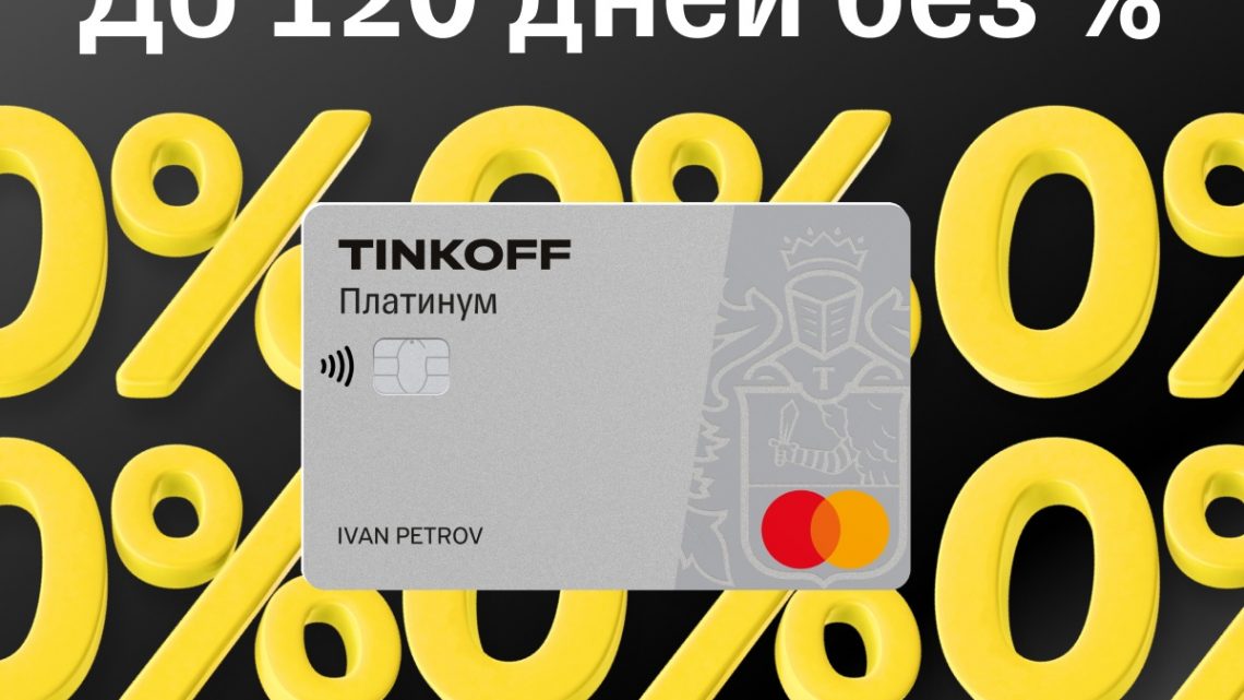 Универсальная кредитная карта Тинькофф Платинум:•