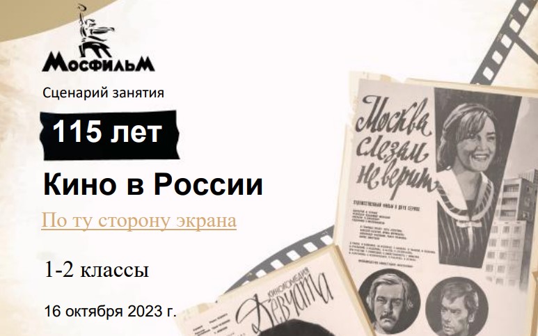 Разговоры о важном 1-2 класс. 16 октября 2023. «По ту сторону экрана. 115 лет кино в России»
