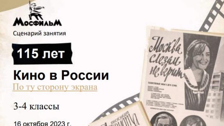 Разговоры о важном 3-4 класс. 16 октября 2023. «По ту сторону экрана. 115 лет кино в России»
