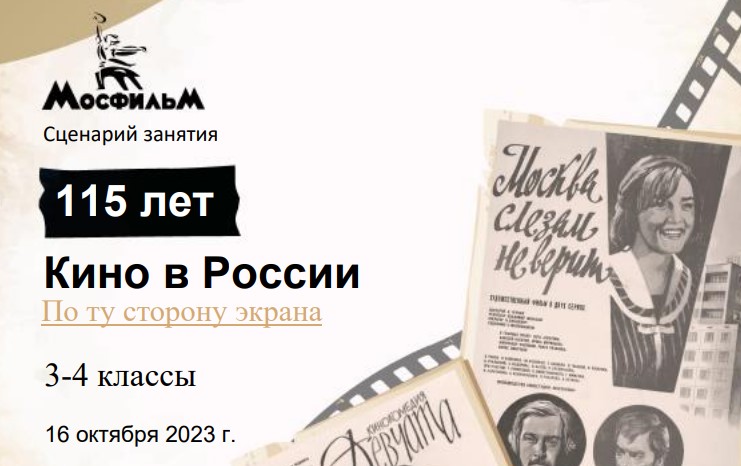 Разговоры о важном 3-4 класс. 16 октября 2023. «По ту сторону экрана. 115 лет кино в России»