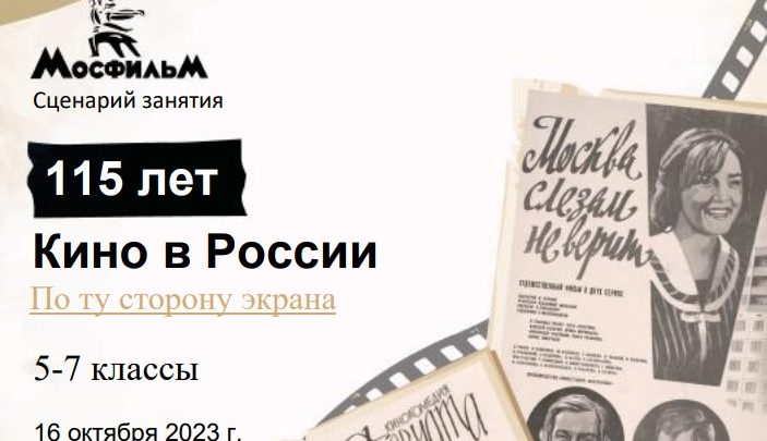 Разговоры о важном 5-7 класс. 16 октября 2023. «По ту сторону экрана. 115 лет кино в России»