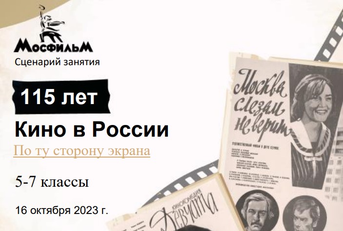 Разговоры о важном 5-7 класс. 16 октября 2023. «По ту сторону экрана. 115 лет кино в России»