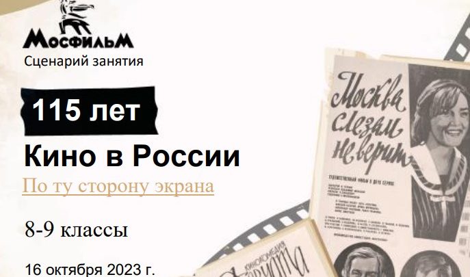 Разговоры о важном 8-9 класс. 16 октября 2023. «По ту сторону экрана. 115 лет кино в России»