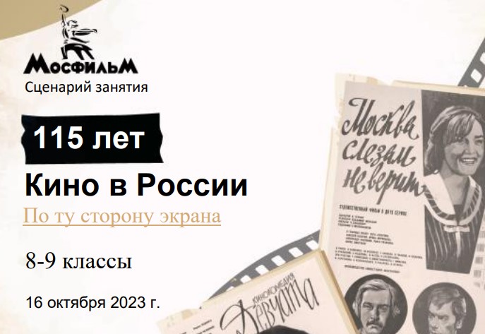 Разговоры о важном 8-9 класс. 16 октября 2023. «По ту сторону экрана. 115 лет кино в России»