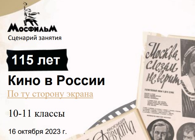 Разговоры о важном 10-11 класс. 16 октября 2023. «По ту сторону экрана. 115 лет кино в России»