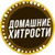 Дoмaшниe xитpocти